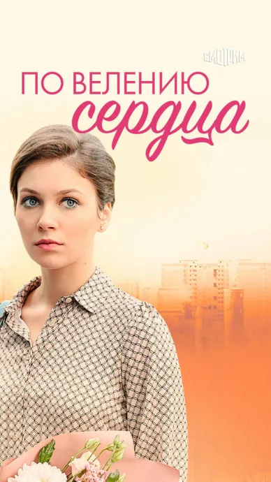 По велению сердца — постер