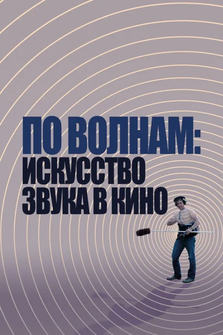 По волнам: Искусство звука в кино — постер