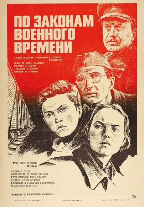 По законам военного времени — постер