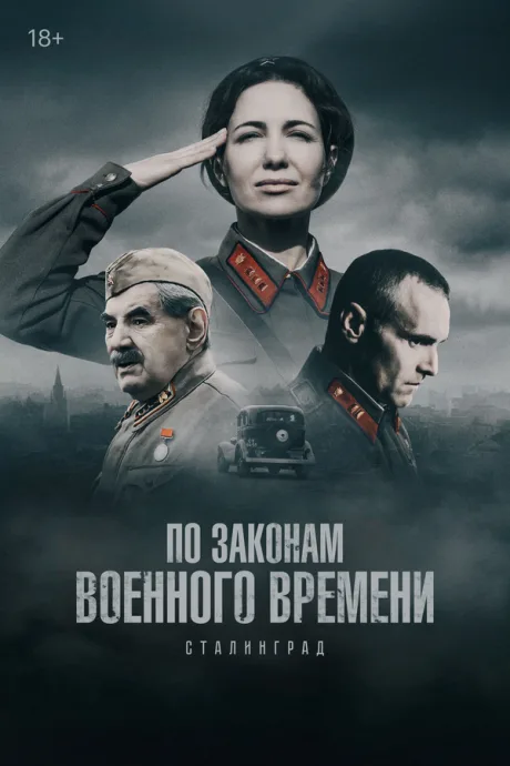 По законам военного времени. Победа — постер