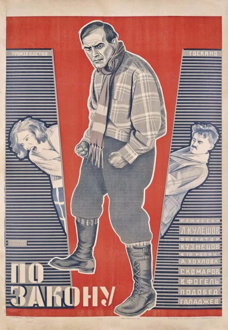 По закону — постер