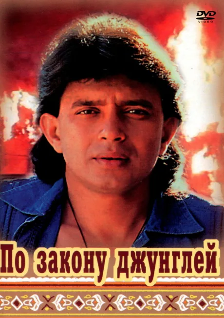 По закону джунглей — постер