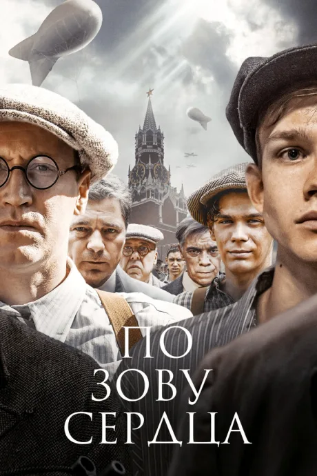 По зову сердца — постер