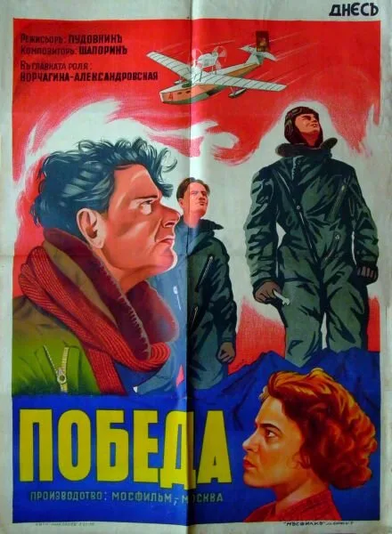 Победа — постер