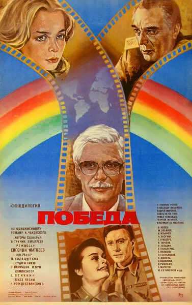 Победа — постер