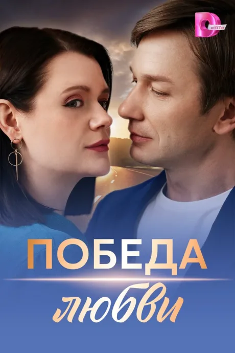 Победа любви — постер