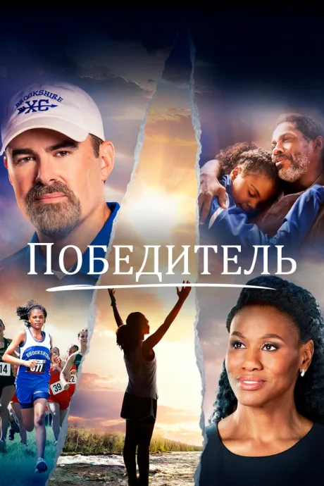 Победитель — постер