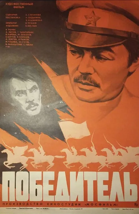 Победитель — постер