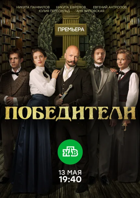 Победители — постер