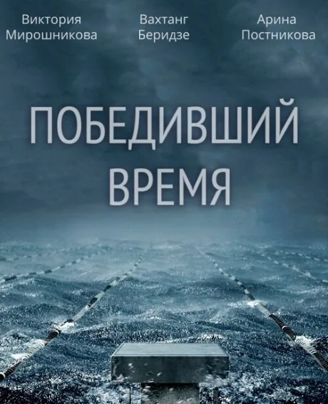 Победивший время — постер