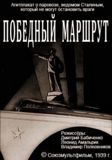 Победный маршрут — постер