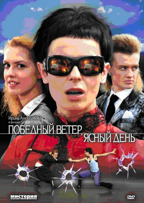 Победный ветер, ясный день — постер
