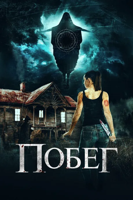 Побег — постер