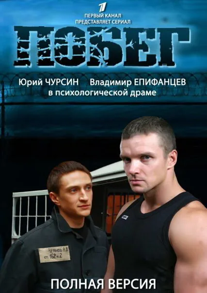 Побег 2 — постер