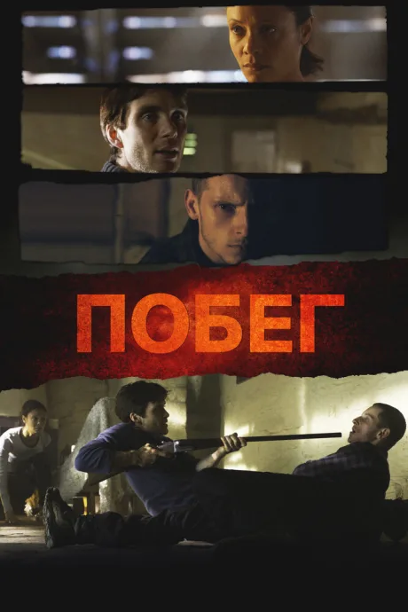 Побег