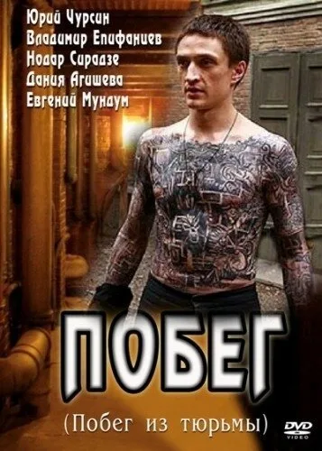 Побег — постер