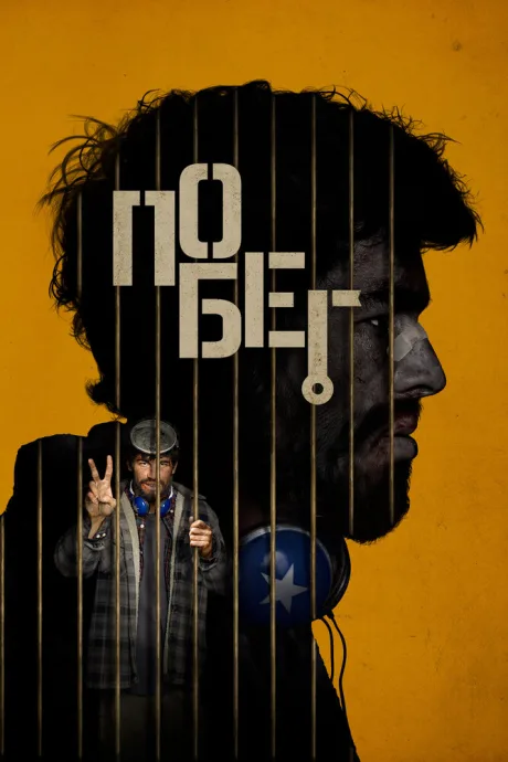 Побег — постер