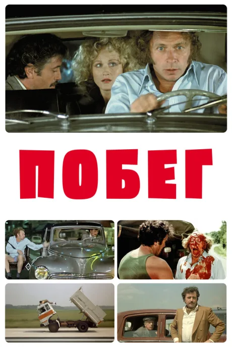 Побег — постер