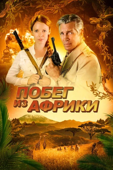 Побег из Африки — постер