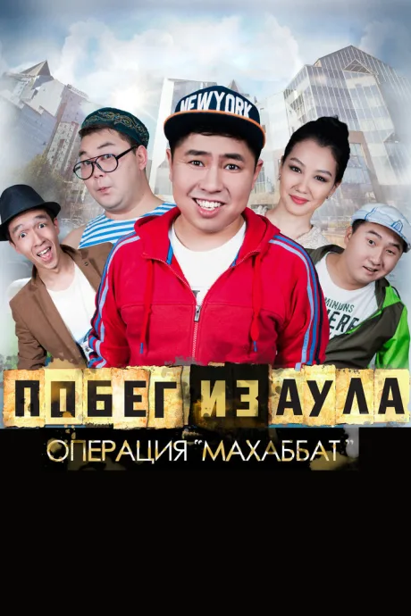 Побег из аула. Операция Махаббат — постер