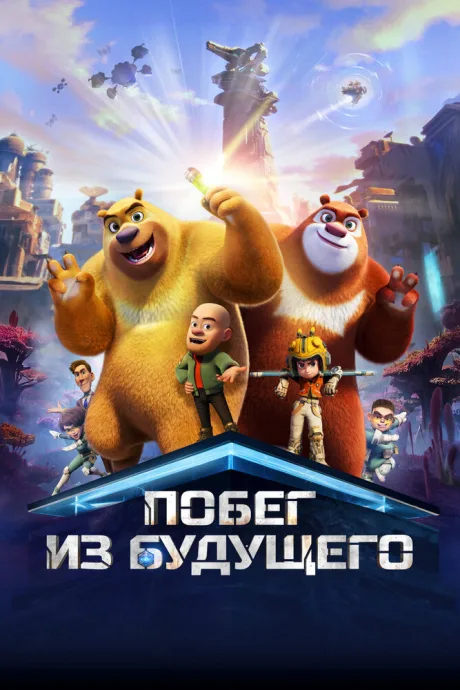 Побег из будущего — постер