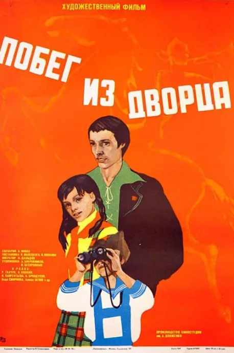 Побег из дворца — постер