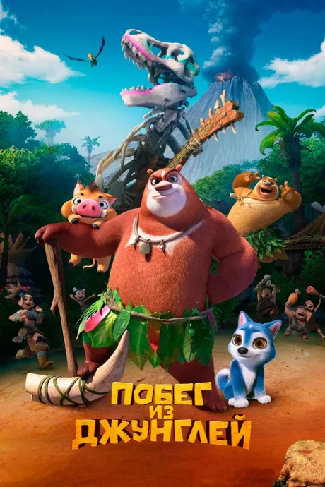 Побег из джунглей — постер