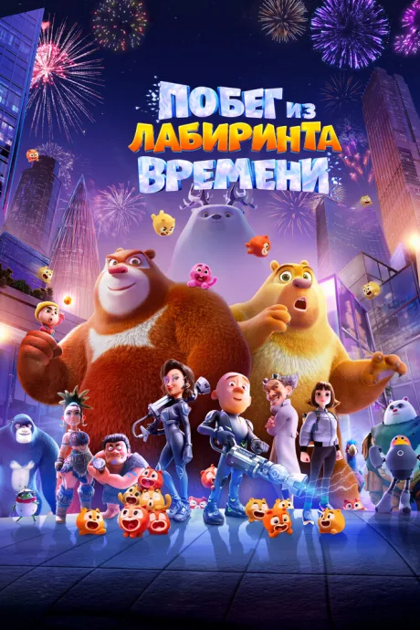 Побег из лабиринта времени — постер