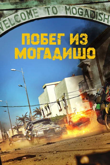 Побег из Могадишо — постер