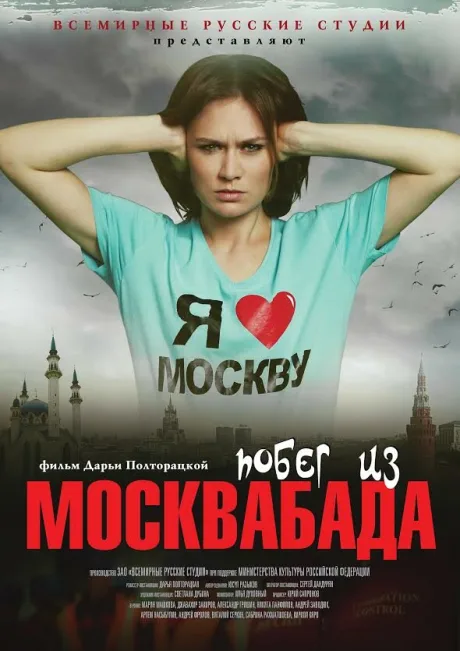 Побег из Москвабада — постер