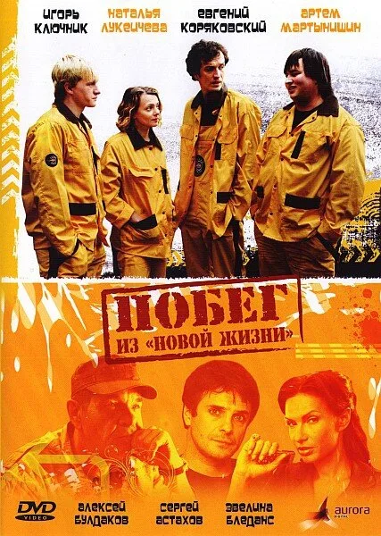 Побег из «Новой жизни» — постер