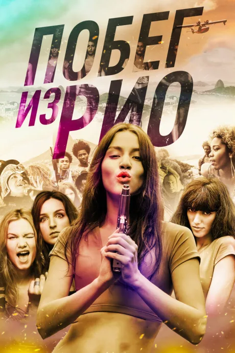 Побег из Рио — постер