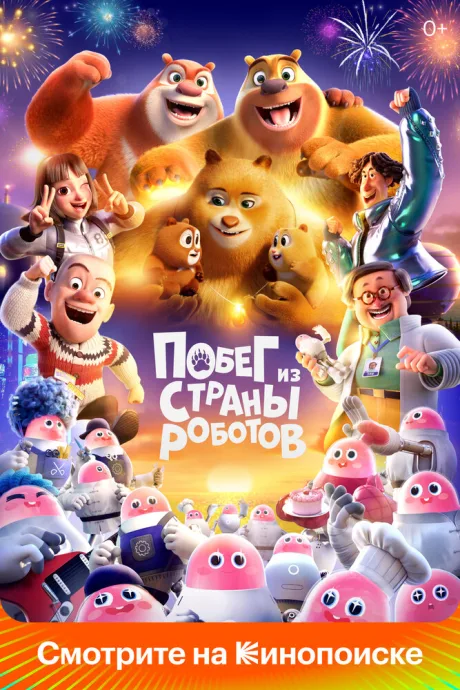 Побег из страны роботов — постер