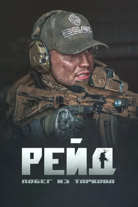 Побег из Таркова. Рейд — постер