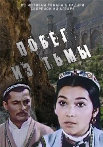 Побег из тьмы — постер