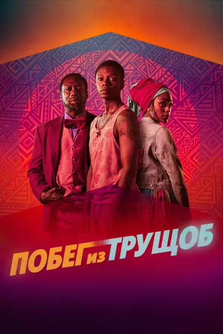 Побег из трущоб — постер