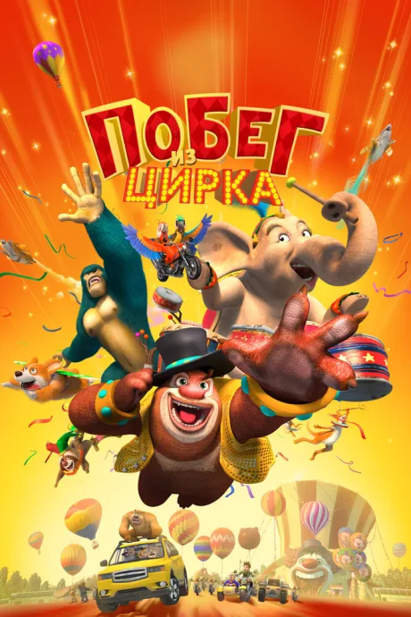 Побег из цирка — постер