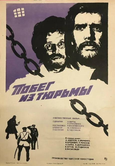 Побег из тюрьмы — постер
