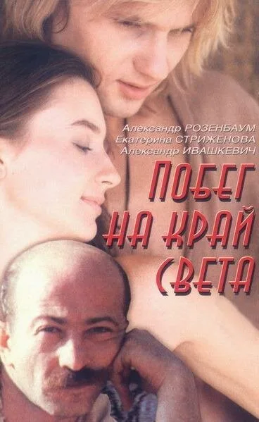 Побег на край света — постер