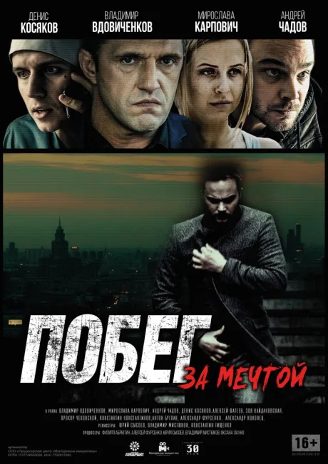 Побег за мечтой — постер