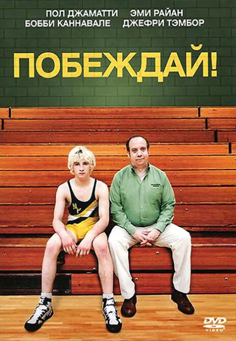 Побеждай! — постер