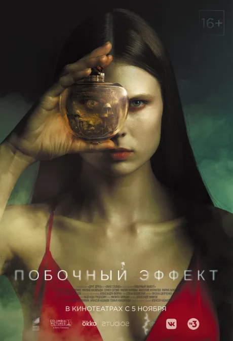 Побочный эффект — постер