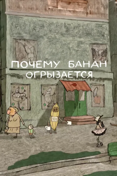 Почему банан огрызается — постер