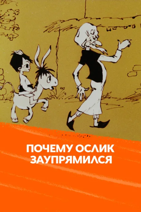 Почему ослик заупрямился? — постер