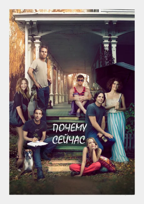 Почему сейчас?! — постер