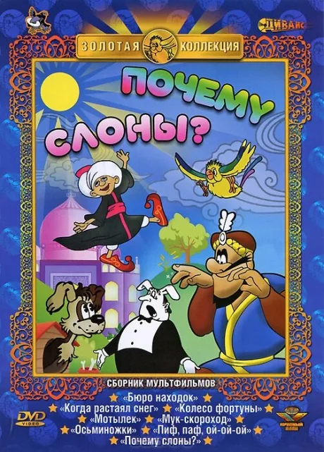Почему слоны? — постер