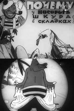 Почему у носорога шкура в складках — постер