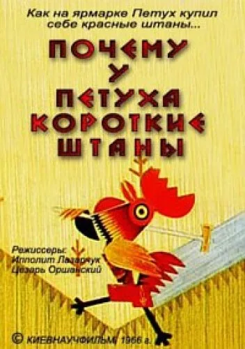 Почему у петуха короткие штаны — постер