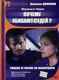 Почему убивают судей — постер