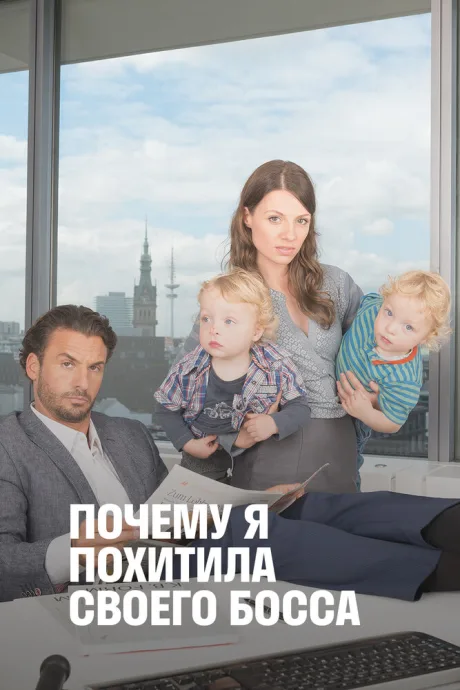 Почему я похитила своего босса — постер